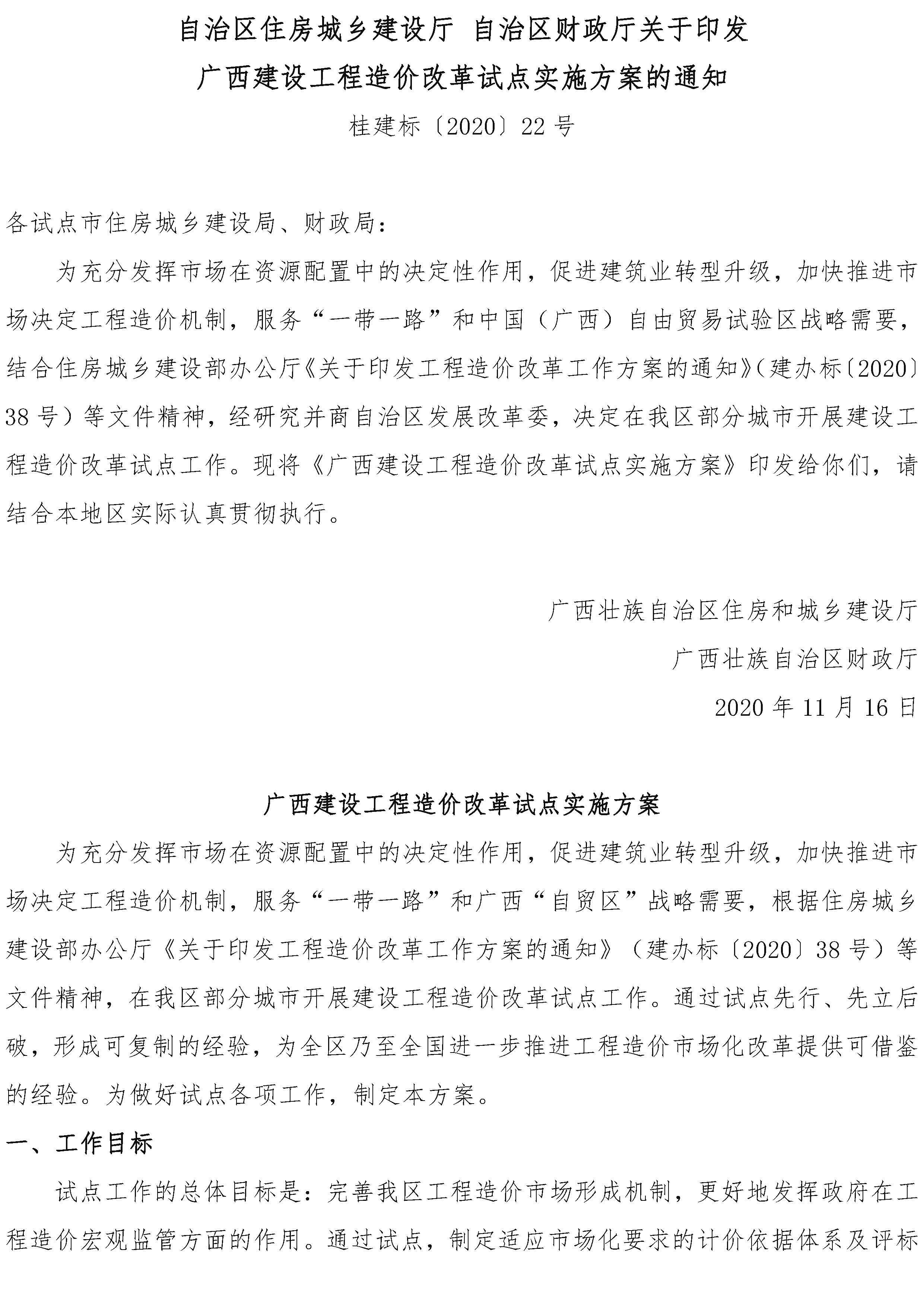 广西建设工程造价改革试点实施方案的通知_页面_1.png